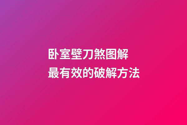 卧室壁刀煞图解 最有效的破解方法